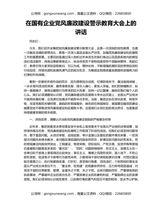 在国有企业党风廉政建设警示教育大会上的讲话