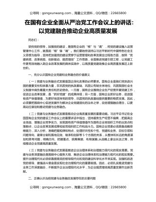 在国有企业全面从严治党工作会议上的讲话：以党建融合推动企业高质量发展
