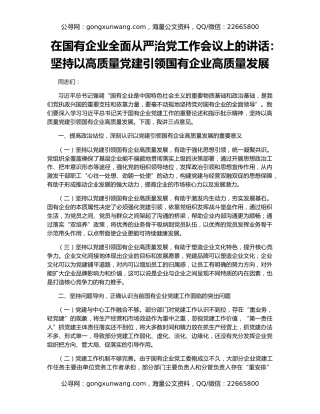 在国有企业全面从严治党工作会议上的讲话：坚持以高质量党建引领国有企业高质量发展