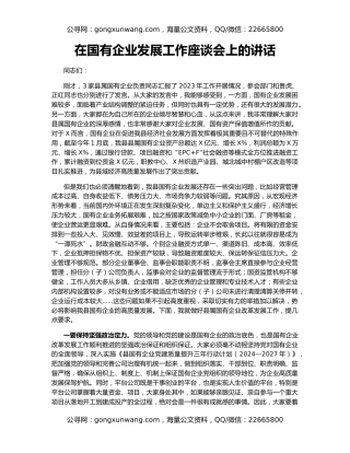 在国有企业发展工作座谈会上的讲话
