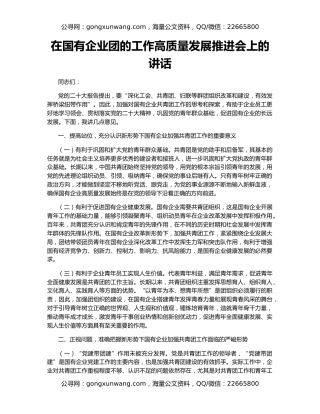 在国有企业团的工作高质量发展推进会上的讲话