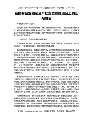 在国有企业固定资产处置管理推进会上的汇报发言