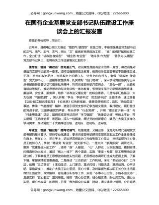 在国有企业基层党支部书记队伍建设工作座谈会上的汇报发言