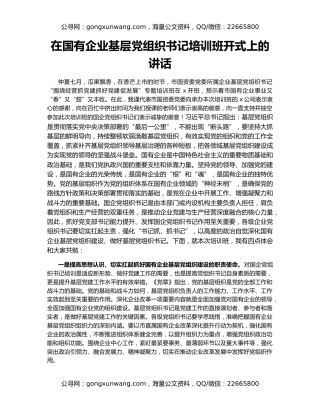 在国有企业基层党组织书记培训班开式上的讲话