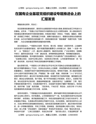 在国有企业基层党组织建设专题推进会上的汇报发言