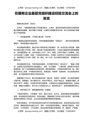 在国有企业基层党组织建设经验交流会上的发言