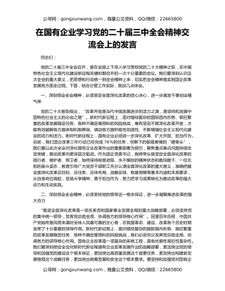 在国有企业学习党的二十届三中全会精神交流会上的发言