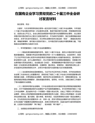 在国有企业学习贯彻党的二十届三中全会研讨发言材料