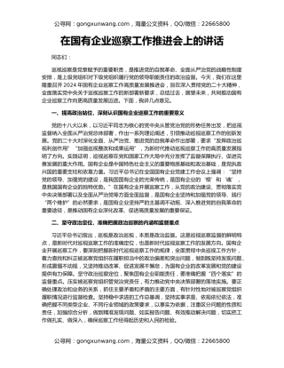 在国有企业巡察工作推进会上的讲话