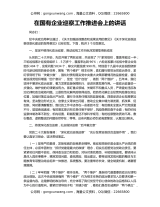 在国有企业巡察工作推进会上的讲话（2）