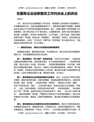 在国有企业巡察整改工作约谈会上的讲话