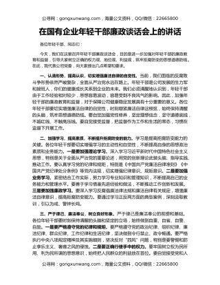 在国有企业年轻干部廉政谈话会上的讲话