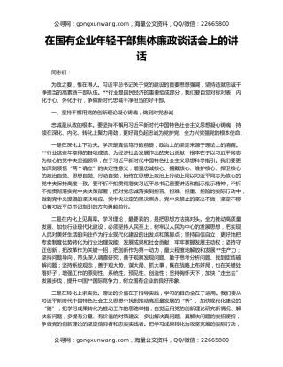 在国有企业年轻干部集体廉政谈话会上的讲话