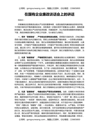 在国有企业廉政谈话会上的讲话