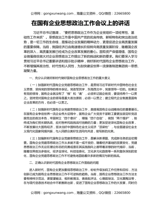 在国有企业思想政治工作会议上的讲话