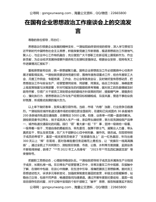 在国有企业思想政治工作座谈会上的交流发言