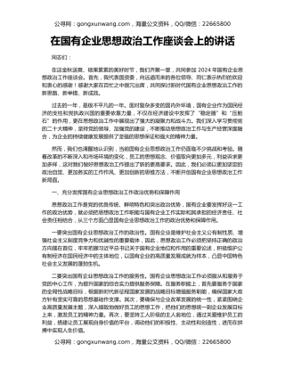 在国有企业思想政治工作座谈会上的讲话