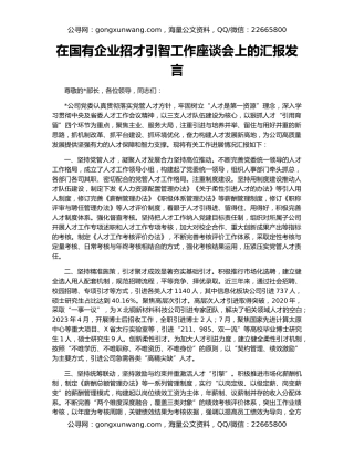 在国有企业招才引智工作座谈会上的汇报发言