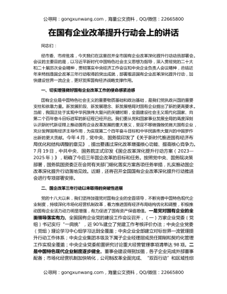 在国有企业改革提升行动会上的讲话