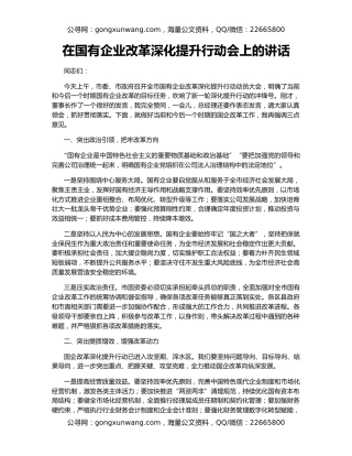 在国有企业改革深化提升行动会上的讲话