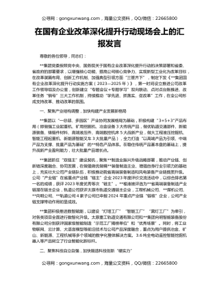在国有企业改革深化提升行动现场会上的汇报发言