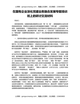 在国有企业深化党建业务融合发展专题培训班上的研讨交流材料
