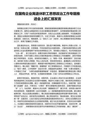 在国有企业离退休职工思想政治工作专题推进会上的汇报发言