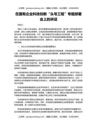 在国有企业科技创新“头号工程”专题部署会上的讲话