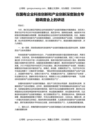 在国有企业科技创新和产业创新深度融合专题调度会上的讲话
