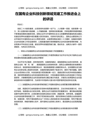 在国有企业科技创新领域党建工作推进会上的讲话