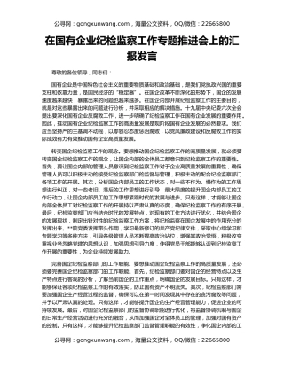 在国有企业纪检监察工作专题推进会上的汇报发言