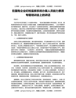 在国有企业纪检监察系统办案人员能力素质专题培训会上的讲话