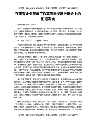 在国有企业青年工作高质量发展推进会上的汇报发言