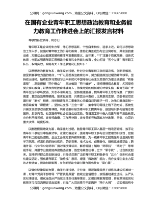 在国有企业青年职工思想政治教育和业务能力教育工作推进会上的汇报发言材料