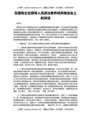 在国有企业领导人员政治素养培养推进会上的讲话