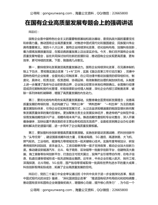 在国有企业高质量发展专题会上的强调讲话