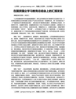 在国资国企学习教育总结会上的汇报发言