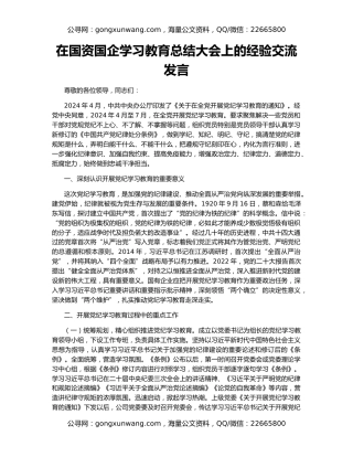 在国资国企学习教育总结大会上的经验交流发言