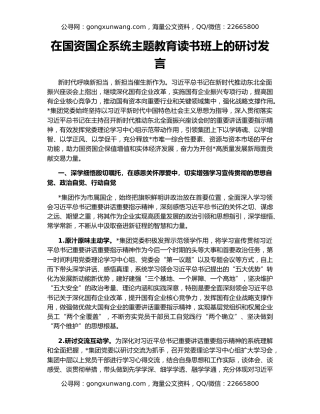 在国资国企系统主题教育读书班上的研讨发言