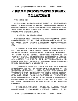 在国资国企系统党建引领高质量发展经验交流会上的汇报发言