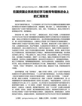 在国资国企系统党纪学习教育专题推进会上的汇报发言