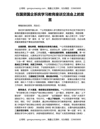 在国资国企系统学习教育座谈交流会上的发言