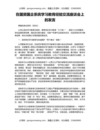 在国资国企系统学习教育经验交流座谈会上的发言