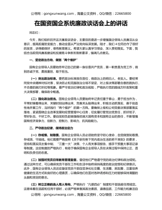 在国资国企系统廉政谈话会上的讲话