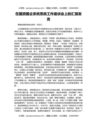 在国资国企系统思政工作座谈会上的汇报发言