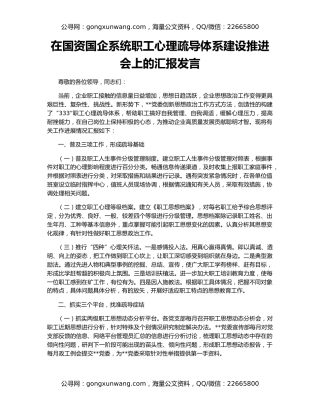 在国资国企系统职工心理疏导体系建设推进会上的汇报发言