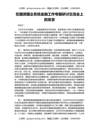 在国资国企系统金融工作专题研讨交流会上的发言