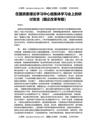 在国资委理论学习中心组集体学习会上的研讨发言（国企改革专题）
