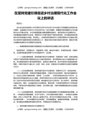在坚持党建引领促进乡村治理现代化工作会议上的讲话