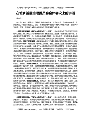 在城乡基层治理委员会全体会议上的讲话